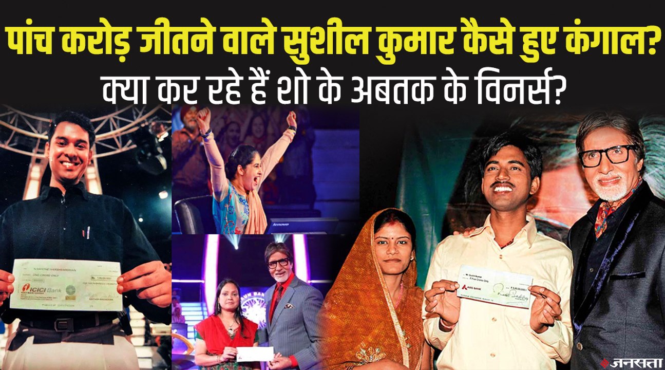 Kaun Banega Crorepati में 5 करोड़ जीतने वाले Sushil Kumar कैसे हुए कंगाल, बाकी विनर क्या कर रहे हैं_
