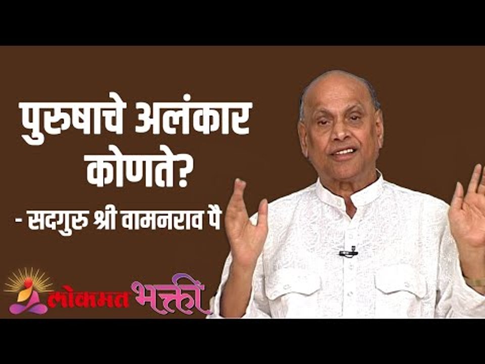 पुरुषाचे अलंकार कोणते? Satguru Shri Wamanrao Pai | Jeevanvidya | Lokmat Bhakti