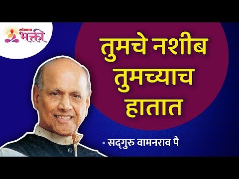 तुमचे नशीब तुमच्याच हातात । Satguru Shri Wamanrao Pai । Lokmat Bhakti | Amrutbol