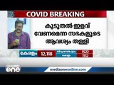 സംസ്ഥാനത്ത്  12,118 പേര്‍ക്കുകൂടി കോവിഡ് | Kerala Covid updates