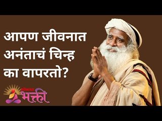 Download Video: आपण जीवनात अनंताचं चिन्ह का वापरतो? Infinity Symbol Used In Life? | Sadhguru | Lokmat Bhakti