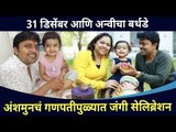 अंशमुनचं गणपतीपुळ्यात जंगी सेलिब्रेशन | Anvi Anshuman Vichare Birthday | Lokmat CNX Filmy