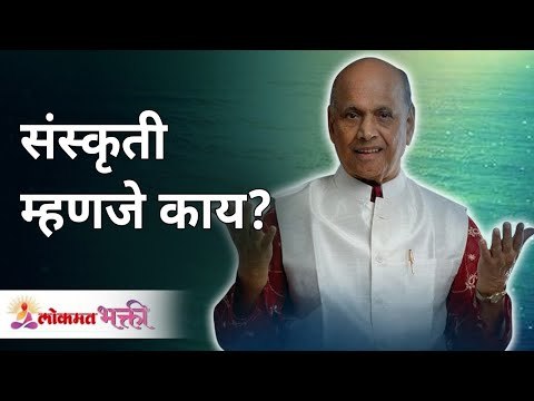 संस्कृती म्हणजे काय? Satguru Shri Wamanrao Pai | Jeevanvidya | Lokmat Bhakti