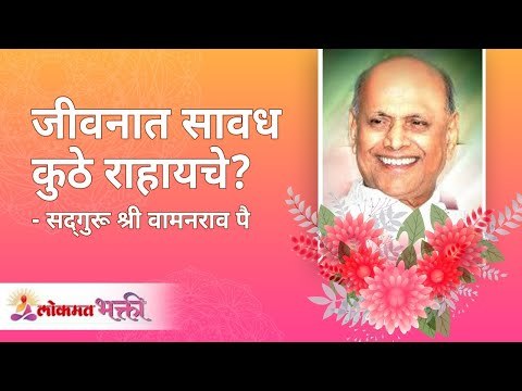 जीवनात सावध कुठे राहायचे? Satguru Shri Wamanrao Pai | Jeevanvidya | Lokmat Bhakti