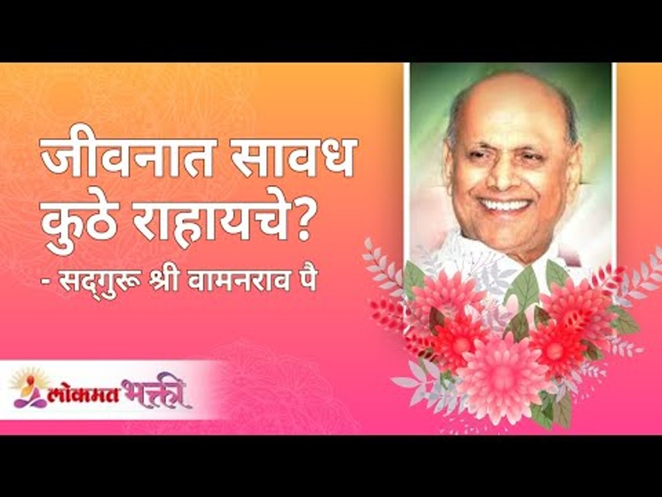 जीवनात सावध कुठे राहायचे? Satguru Shri Wamanrao Pai | Jeevanvidya | Lokmat Bhakti