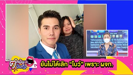 "มิกค์” ยัน! ผู้จัดการไม่มีสิทธิ์ก้าวก่ายเรื่องส่วนตัว  l  ตกมันส์บันเทิง 25 ส.ค.2564