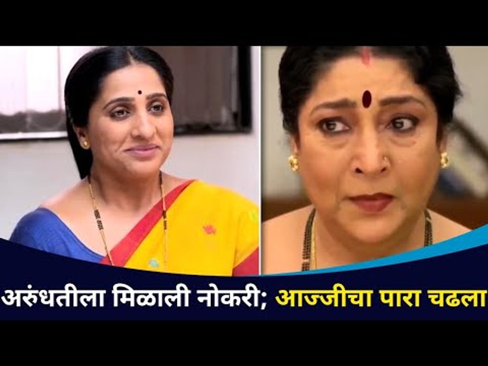 अरुंधतीला मिळाली नोकरी; पण आजीचा पारा का चढला? Aai Kuthe Kay Karte Marathi Serial | Lokmat CNX Filmy