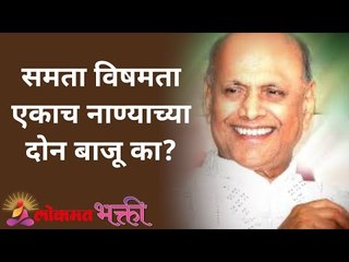 समता विषमता एकाच नाण्याच्या दोन बाजू का ? Satguru Shri Wamanrao Pai | Jeevanvidya | Lokmat Bhakti