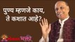पुण्य म्हणजे काय ते कशात आहे? Satguru Shri Wamanrao Pai | Jeevanvidya | Lokmat Bhakti