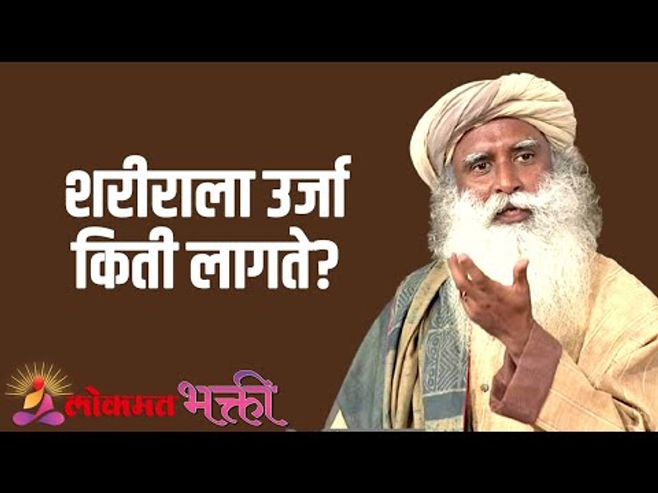 शरीराला ऊर्जा किती लागते? | How much energy does the body need? | Sadhguru | Lokmat Bhakti