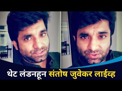 Live - Santosh Juvekar लंडनहून | संतोष जुवेकर लाईव्ह