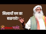 निस्वार्थी पण का बाळगावे? Why be selfless? | Lokmat Bhakti | Sadhguru