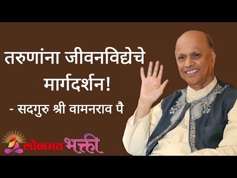 तरुणांना जीवनविद्येचे मार्गदर्शन! Satguru Shri Wamanrao Pai | Jeevanvidya | Lokmat Bhakti