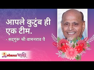 आपले कुटुंब ही एक टीम | Satguru Shri Wamanrao Pai | Jeevanvidya | Lokmat Bhakti