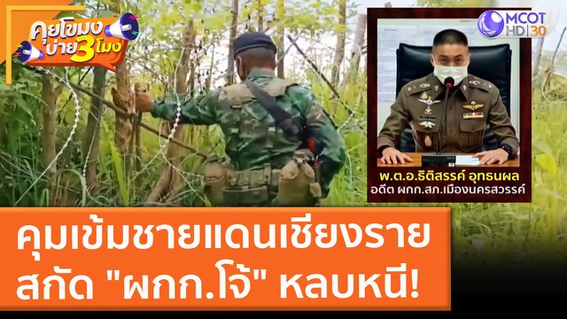 คุมเข้มชายแดนเชียงราย สกัด ผกก.โจ้ หลบหนี! (25 ส.ค. 64) คุยโขมงบ่าย 3 โมง