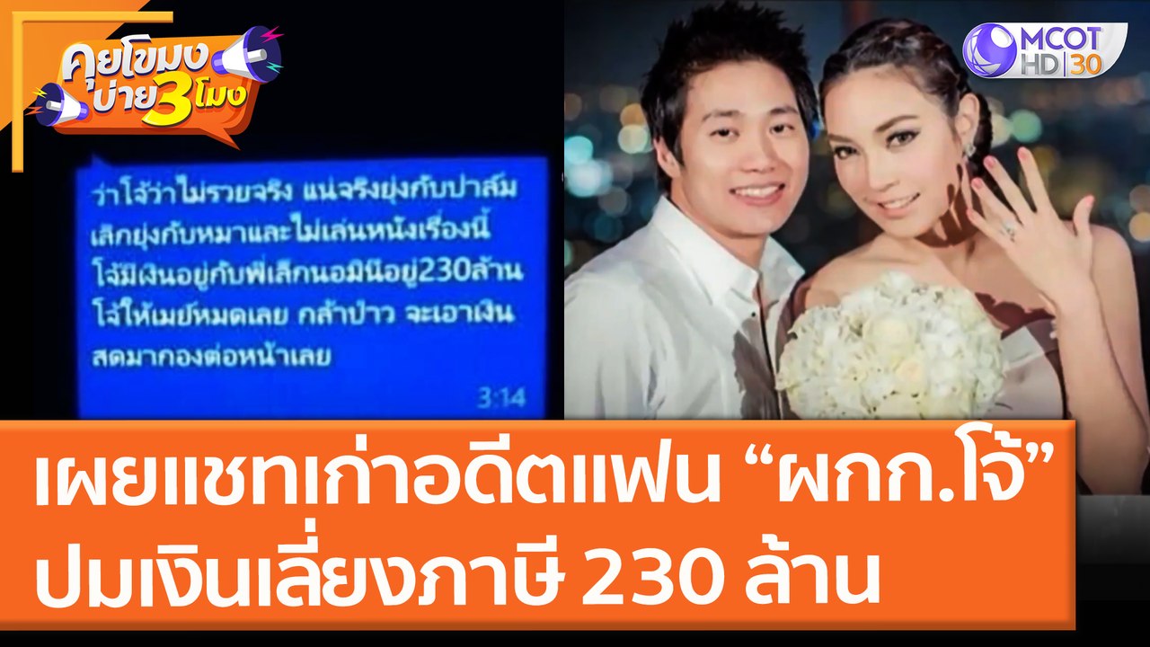 เผยแชทเก่า "เมย์-พิชญ์นาฏ" อดีตแฟน ผกก.โจ้  ปมเงินเลี่ยงภาษี 230 ล้าน และบ้าน 2 หลัง (25 ส.ค.64) คุยโขมงบ่าย 3 โมง