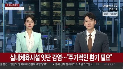 실내체육시설 잇단 감염…"주기적인 환기 필요"