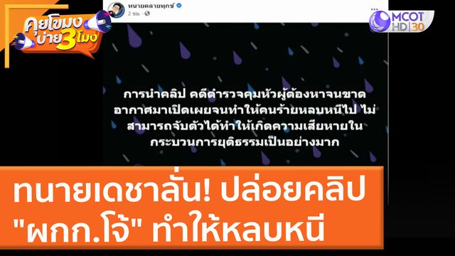 ทนายเดชาลั่น! ปล่อยคลิป ผกก.โจ้ ทำให้หลบหนี (25 ส.ค. 64) คุยโขมงบ่าย 3 โมง