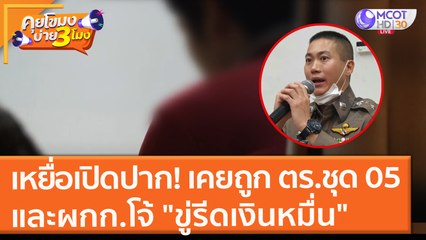 เหยื่อเปิดปาก! เคยถูกทีมตร.ชุด 05 และผกก.โจ้ "ขู่รีดเงินหมื่น" (25 ส.ค. 64) คุยโขมงบ่าย 3 โมง