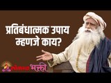 प्रतिबंधात्मक उपाय म्हणजे काय? | What are preventive measures? | Sadhguru | Lokmat Bhakti