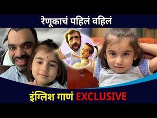 Tải video: रेणूकाचं पहिलं वहिलं इंग्लिश गाणं EXCLUSIVE | Renuka Rahul Deshpande English Song | Lokmat CNX Filmy