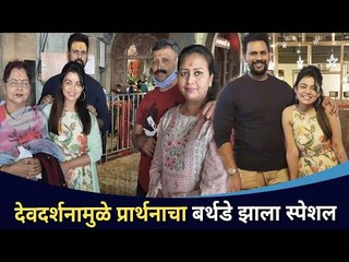देवदर्शनामुळे प्रार्थनाचा बर्थडे झाला स्पेशल | Prarthana Behere Birthday | Lokmat cnx Fikmy
