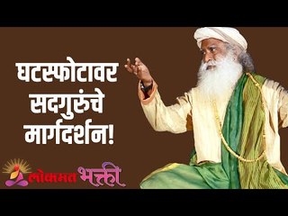 घटस्फोटावर सदगुरुंचे मार्गदर्शन! Sadguru's guidance on divorce! | Lokmat Bhakti | Sadhguru