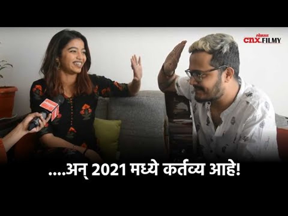 अन् २०२१ मध्ये कर्तव्य आहे ।Tuzi Mazi Jamli Jodi । Rohit raut & Juilee Joglekar | Lokmat CNX Filmy