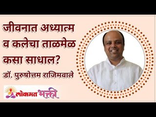 जीवनात अध्यात्म व कलेचा ताळमेळ कसा साधाल? Spirituality and Art in life? | Anuradha Paudwal