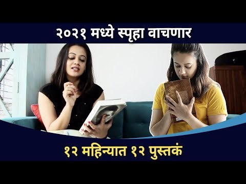 स्पृहा २०२१ मध्ये कोणती बारा पुस्तके वाचणार आहे? Spruha Joshi New Year Resolution | Lokmat CNX Filmy