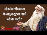 लोकांना जीवनाच्या फेऱ्यातून सुटका व्हावी असे का वाटते? people want to get out of the cycle of life?