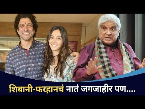 शिबानी फरहानचं नातं जगजाहीर पण..| Shibani Dandekar & Farhan Akhtar | Javed Akhtar | Lokmat CNX Filmy