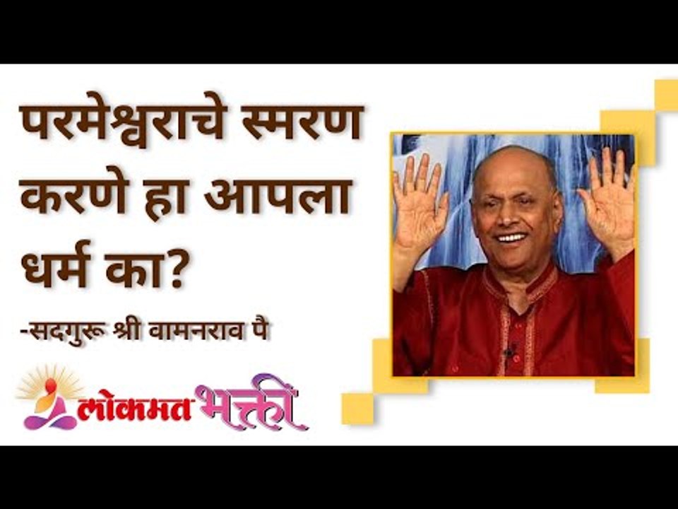 परमेश्वराचे स्मरण करणे हा आपला धर्म का? Satguru Shri Wamanrao Pai | Jeevanvidya | Lokmat Bhakti