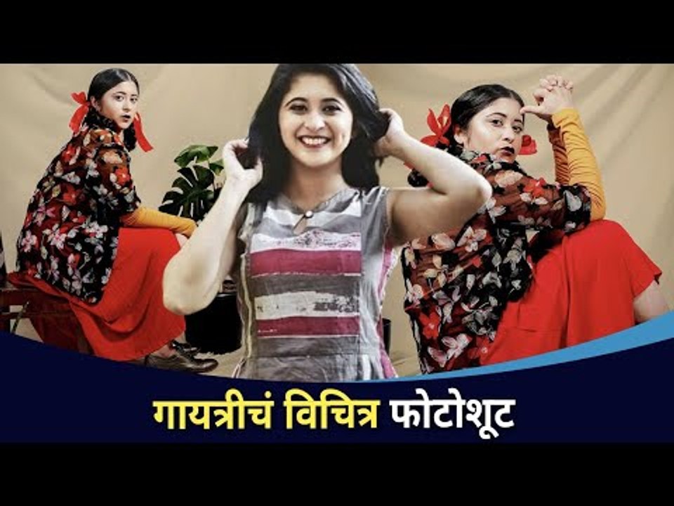 गायत्री दातारने केले "शाळेतील मुलीसारखे फोटोशूट" | Gayatri Datar New Photoshoot | Lokmat CNX Filmy