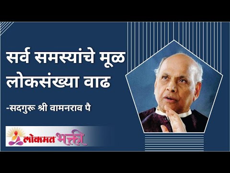 सर्व समस्यांचे मूळ लोकसंख्या वाढ | Satguru Wamanrao Pai | Amrutbol | Lokmat Bhakti
