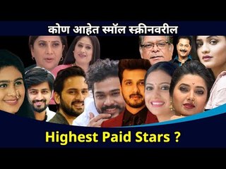 छोट्या पडद्यावर सर्वाधिक मानधन घेणारे कलाकार कोण आहेत? Highest Paid Artists On The Small Screen