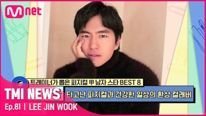 [81회] '군살 0% 잔근육 100%' 타고난 피지컬과 건강한 일상의 환상 컬래버 이진욱