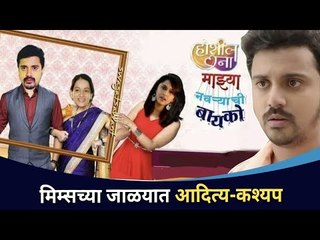 मिम्सच्या जाळयात आदित्य-कश्यप | Maza Hoshil Na | Funny Memes Of Aditya | Virajas Kulkarni