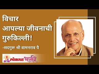विचार आपल्या जीवनाची गुरुकिल्ली | Thoughts are the key Of Our life | Lokmat Bhakti