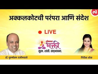LIVE अक्कलकोट ची परंपरा व संदेश | Dr. Purushottam Rajimwale & Actress Girija Oak