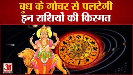 Budh Gochar 2021: 26 अगस्त से बुध के गोचर से पलटेगी इन 5 राशियों की किस्मत | Mercury Transit 2021