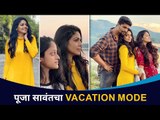 पूजा सावंत परिवारासोबत घेतेय सुट्टीचा आनंद | Pooja Sawant Enjoy Vacation Mode | Lokmat  CNX Filmy