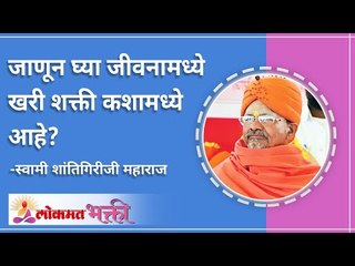 जीवनामध्ये खरी शक्ती कशामध्ये आहे? What is the true power in life? Swami Shantigiri Maharaj
