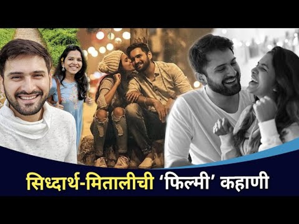 सिध्दार्थ-मितालीची ‘फिल्मी’ कहाणी | Siddharth Chandekar and Mitali Mayekar Story | Lokmat CNX Filmy