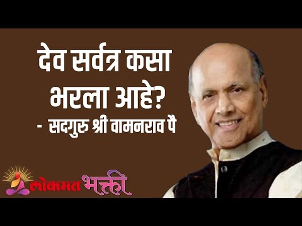 देव सर्वत्र कसा भरला आहे? Satguru Shri Wamanrao Pai | Jeevanvidya | Lokmat Bhakti