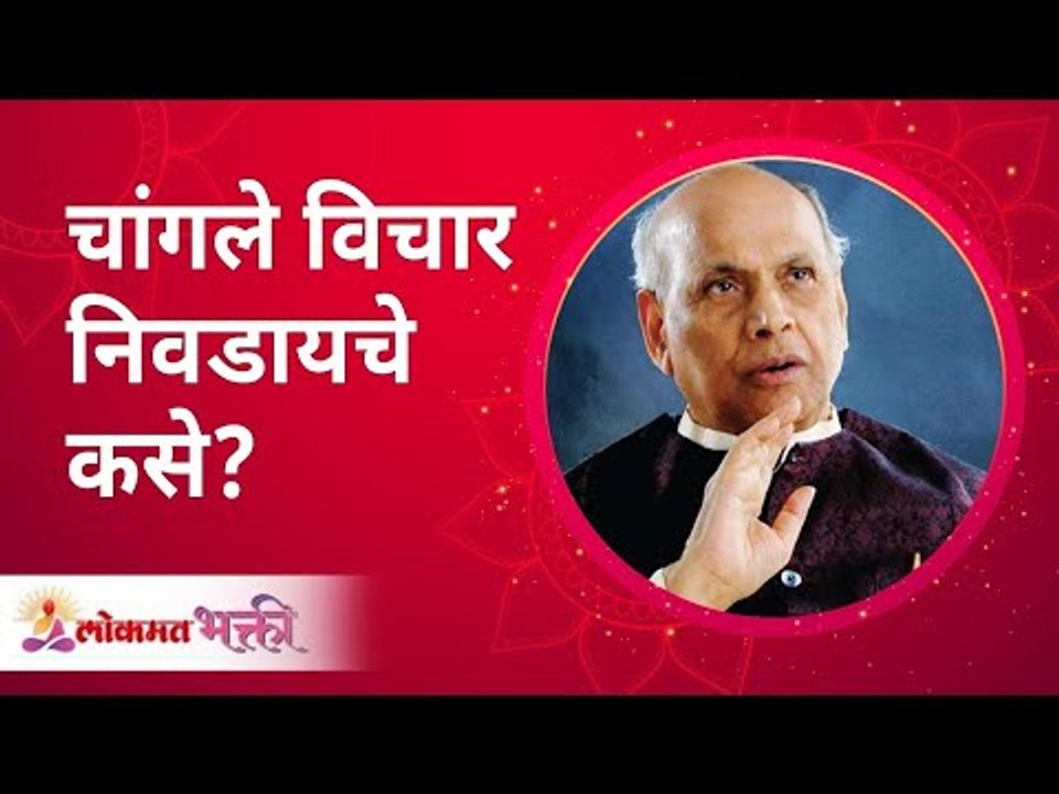 चांगले विचार निवडायचे कसे? Satguru Shri Wamanrao Pai | Jeevanvidya  | Lokmat Bhakti