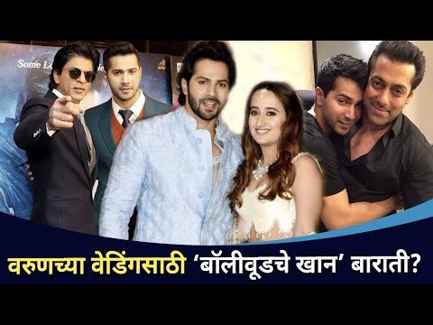 वरुणच्या वेडिंगसाठी ‘बॉलीवूडचे खान’ बाराती? Varun Dhawan- Natasha Dalal's Wedding | Lokmat CNX Filmy