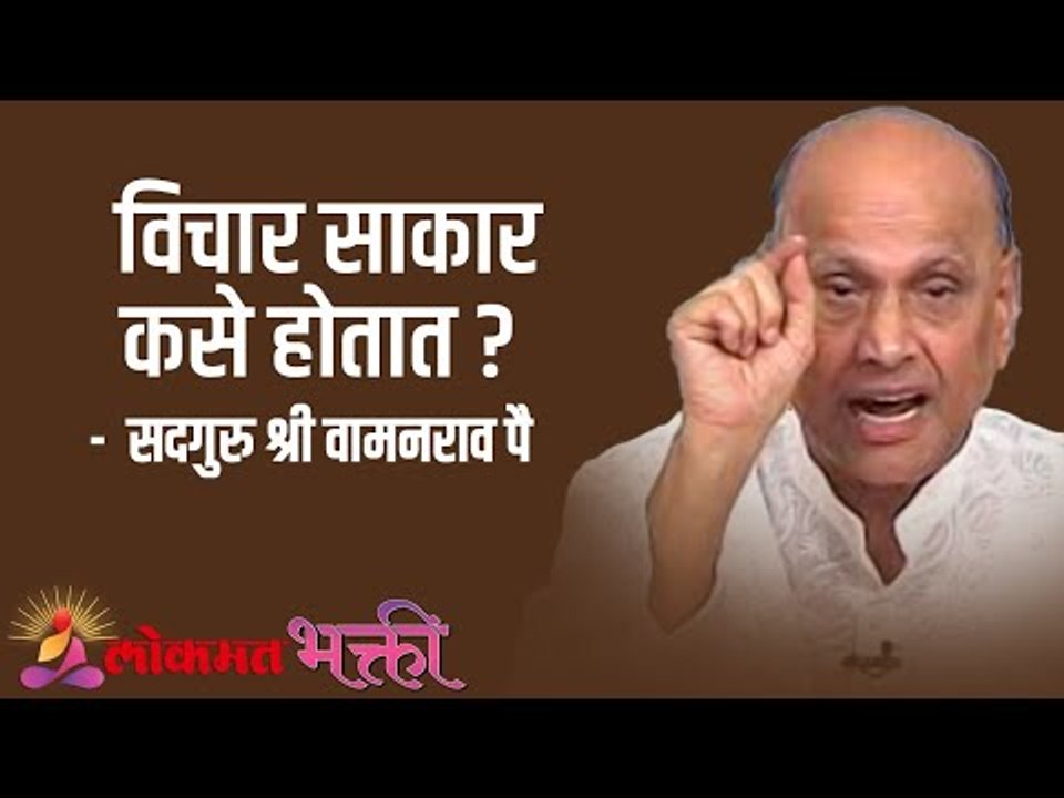 विचार साकार कसे होतात ? Satguru Shri Wamanrao Pai | Jeevanvidya  | Lokmat Bhakti