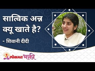 सात्विक अन्न क्यू खाते है? Why one should eat sattvic food? | Lokmat Bhakti