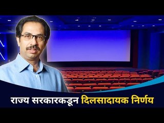 नाट्यगृहं, सिनेमागृहं, मल्टिप्लेक्सेस ५० टक्के क्षमतेनं सुरू | Multiplexes Reopen In Maharashtra